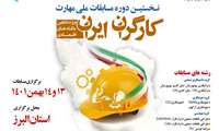 معاون وزیر تعاون، کار و رفاه اجتماعی و رئیس سازمان آموزش فنی و حرفه ای کشور از رقابت 110 کارگر ماهر  از 28 شرکت در مرحله کشوری نخستین دوره مسابقات ملی مهارت کارگران ایران، ویژه بنگاه های اقتصادی در  13 و 14 بهمن ماه خبر داد.